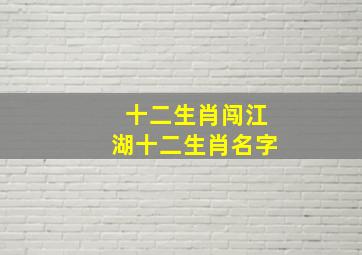 十二生肖闯江湖十二生肖名字