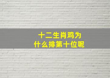 十二生肖鸡为什么排第十位呢