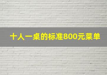 十人一桌的标准800元菜单