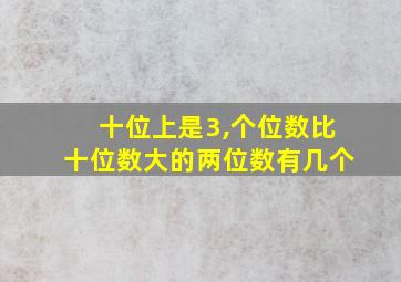 十位上是3,个位数比十位数大的两位数有几个