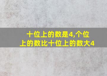 十位上的数是4,个位上的数比十位上的数大4