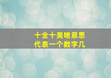 十全十美啥意思代表一个数字几