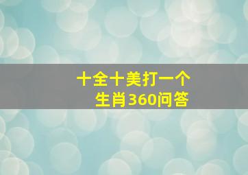 十全十美打一个生肖360问答