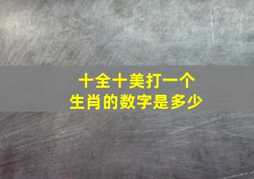 十全十美打一个生肖的数字是多少