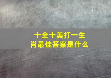 十全十美打一生肖最佳答案是什么