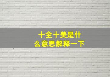 十全十美是什么意思解释一下