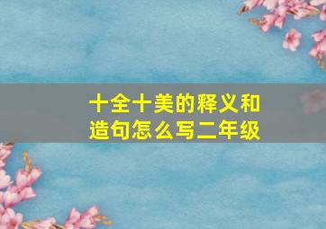 十全十美的释义和造句怎么写二年级