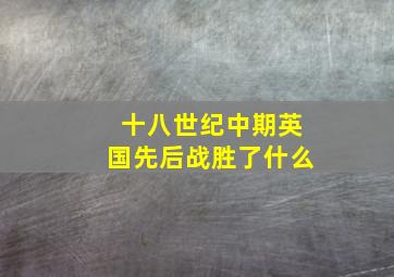 十八世纪中期英国先后战胜了什么