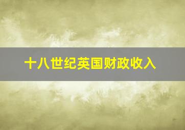 十八世纪英国财政收入