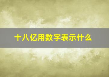 十八亿用数字表示什么