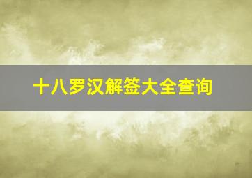 十八罗汉解签大全查询