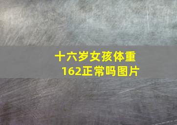 十六岁女孩体重162正常吗图片