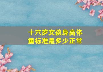 十六岁女孩身高体重标准是多少正常