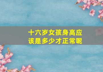 十六岁女孩身高应该是多少才正常呢