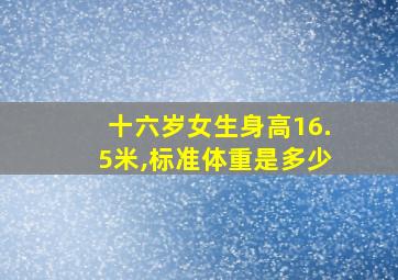 十六岁女生身高16.5米,标准体重是多少