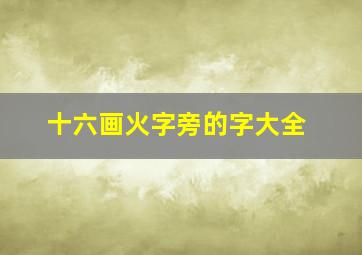 十六画火字旁的字大全