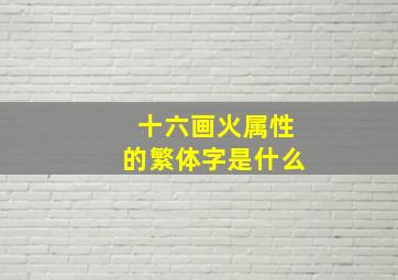 十六画火属性的繁体字是什么