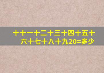 十十一十二十三十四十五十六十七十八十九20=多少