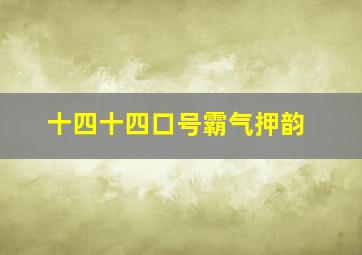 十四十四口号霸气押韵