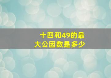 十四和49的最大公因数是多少