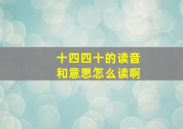 十四四十的读音和意思怎么读啊