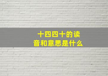 十四四十的读音和意思是什么