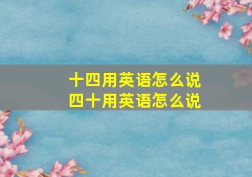 十四用英语怎么说四十用英语怎么说