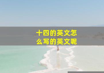 十四的英文怎么写的英文呢