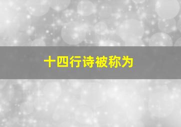 十四行诗被称为