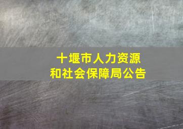 十堰市人力资源和社会保障局公告