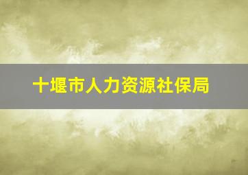 十堰市人力资源社保局