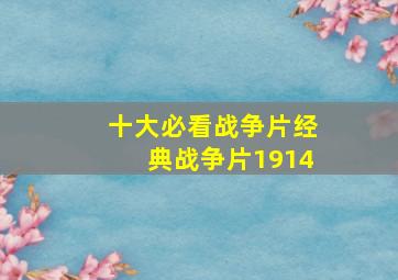 十大必看战争片经典战争片1914