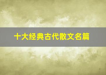 十大经典古代散文名篇