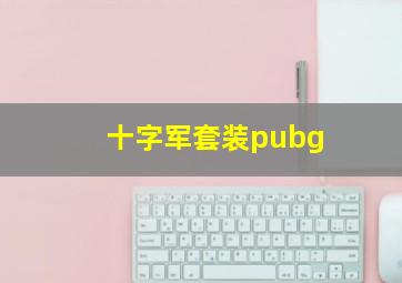 十字军套装pubg