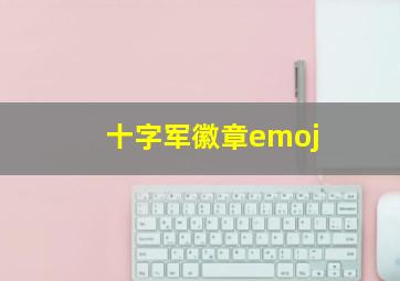 十字军徽章emoj