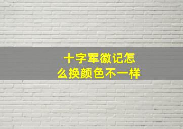 十字军徽记怎么换颜色不一样