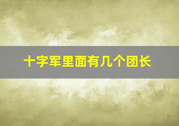 十字军里面有几个团长