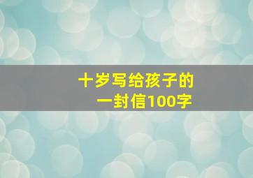 十岁写给孩子的一封信100字