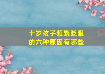 十岁孩子频繁眨眼的六种原因有哪些