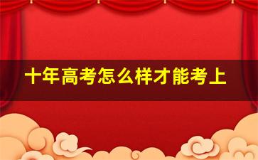 十年高考怎么样才能考上