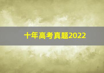 十年高考真题2022