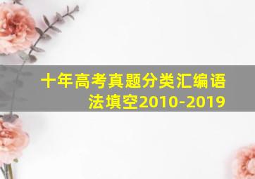 十年高考真题分类汇编语法填空2010-2019