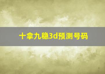 十拿九稳3d预测号码