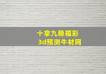 十拿九稳福彩3d预测牛材网