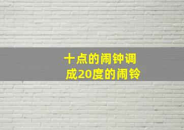 十点的闹钟调成20度的闹铃