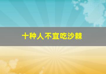 十种人不宜吃沙棘