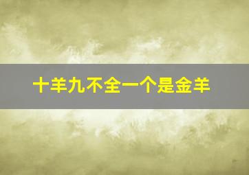 十羊九不全一个是金羊