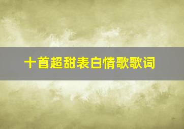 十首超甜表白情歌歌词