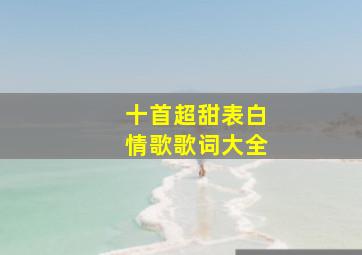 十首超甜表白情歌歌词大全