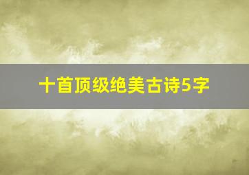 十首顶级绝美古诗5字